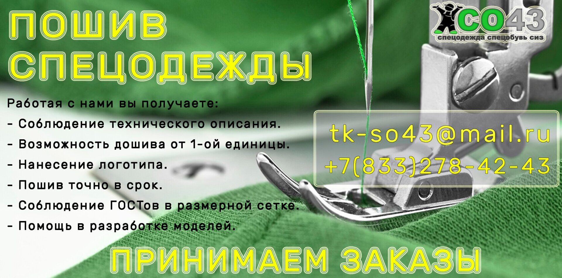 Спецпошив рабочей одежды, спецобувь, средства защиты - Спецодежда 43, Киров